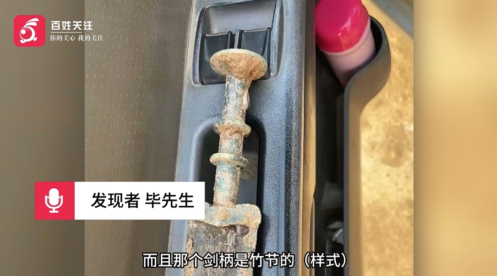 男子施工时挖出青铜古剑，主动上交博物馆，获200元奖励