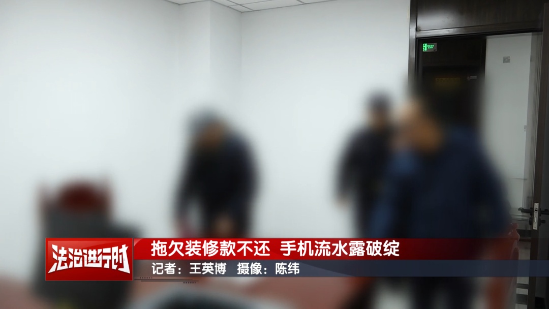 北京执行纪实：拖欠装修款不还 手机流水露破绽