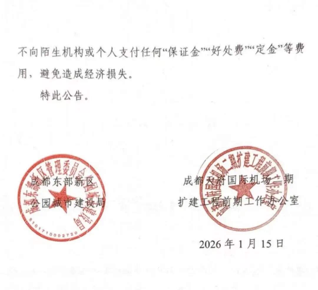 辟谣！天府国际机场二期工程招工信息不实