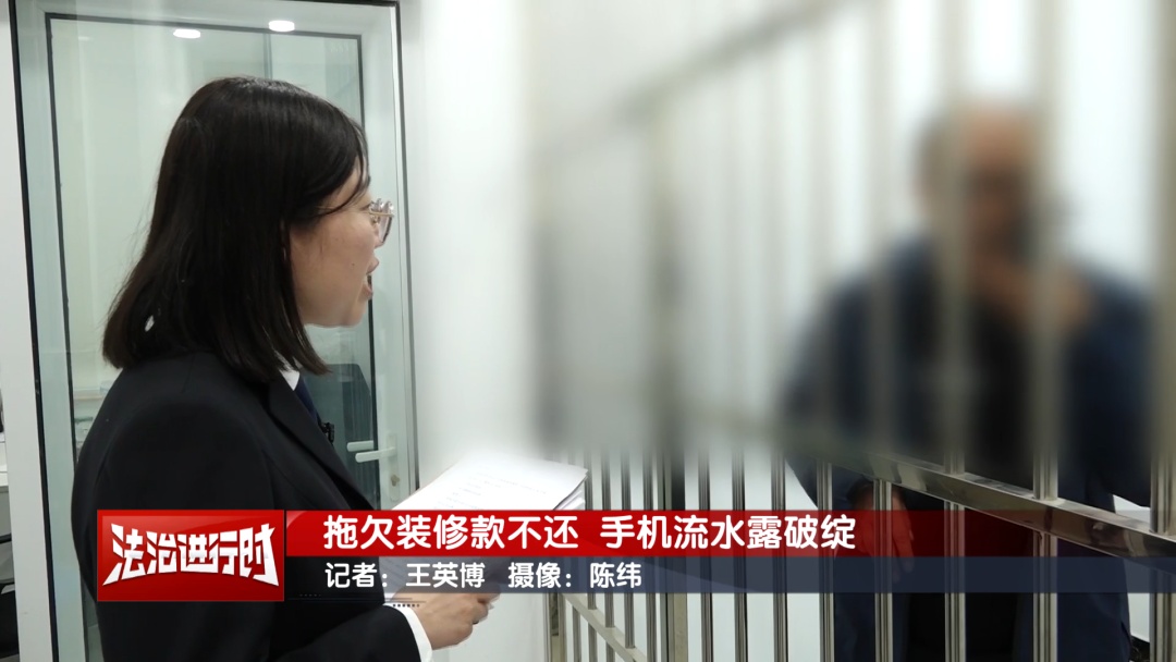 北京执行纪实：拖欠装修款不还 手机流水露破绽