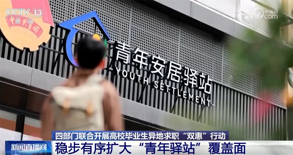 四部门联合开展高校毕业生异地求职“双惠”行动 织密织牢就业“保障网”