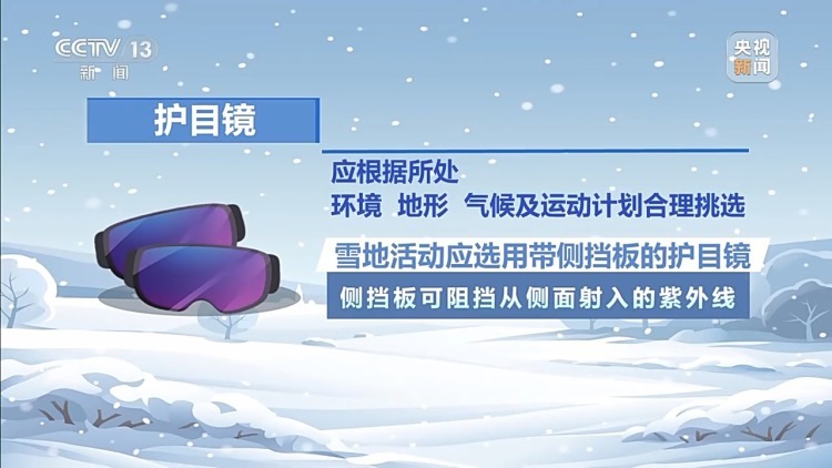 冬季玩雪当心患上“雪盲症” 专家教你科学应对
