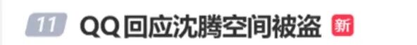 演员沈腾大量早期照片曝光，腾讯QQ回应：并非QQ空间被盗，是“来时路都被翻出来了”
