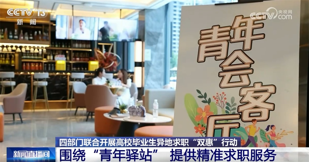 四部门联合开展高校毕业生异地求职“双惠”行动 织密织牢就业“保障网”