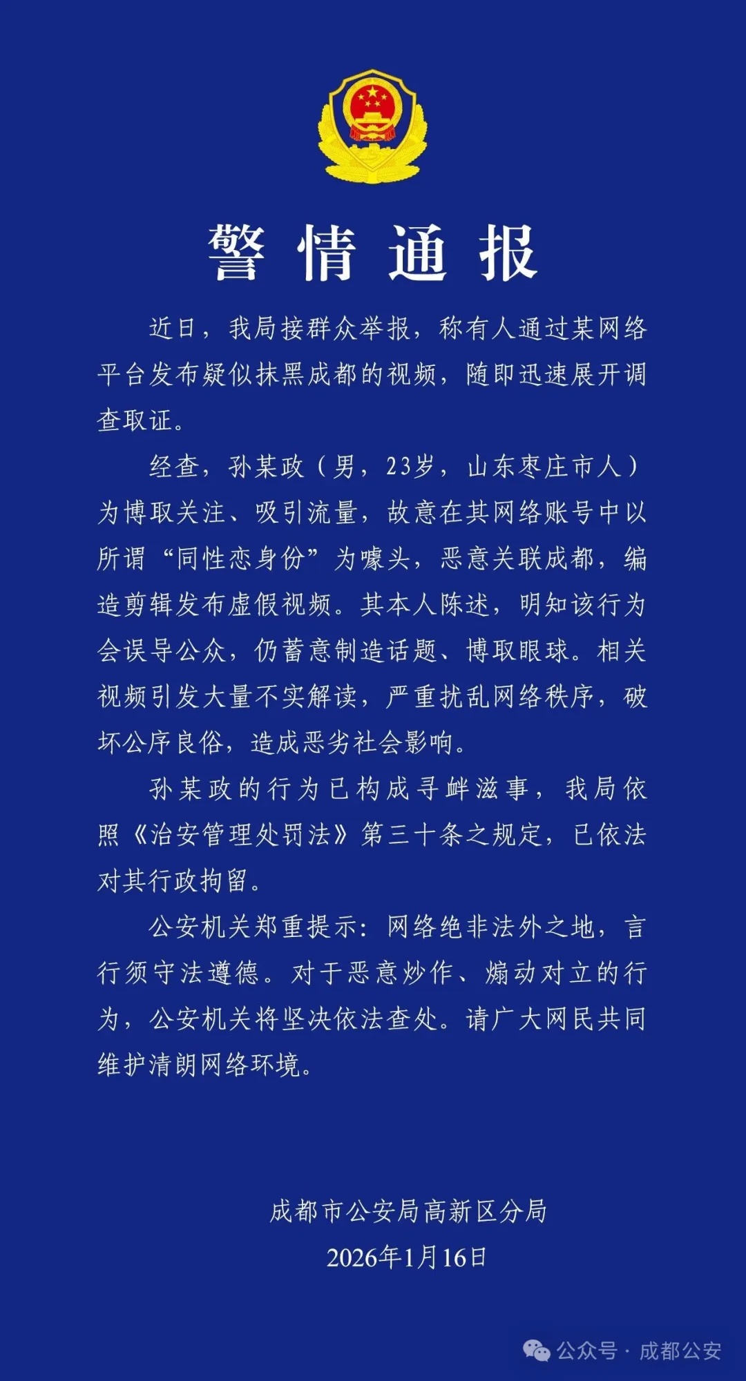 成都公安通报：一男子为博流量损害城市形象，已被行政拘留