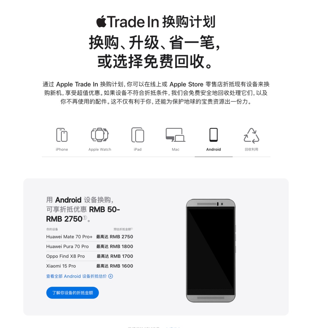 苹果突然宣布！支持华为、小米等以旧换新