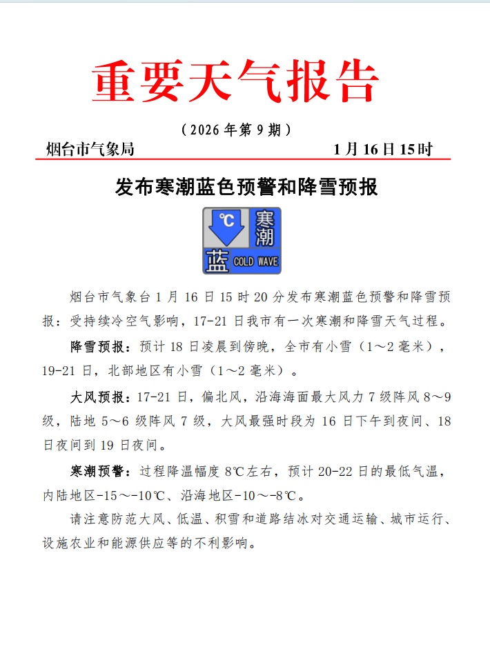 烟台，今起多天有雪！入冬以来最强雨雪冰冻来袭，行车注意安全→