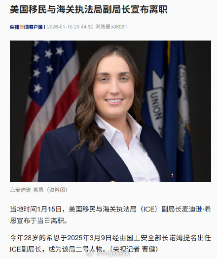美国移民与海关执法局副局长离职