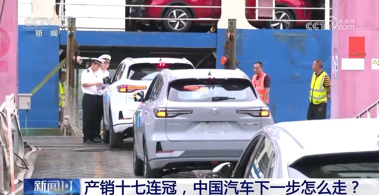 新闻1+1｜产销十七连冠，中国汽车下一步怎么走？