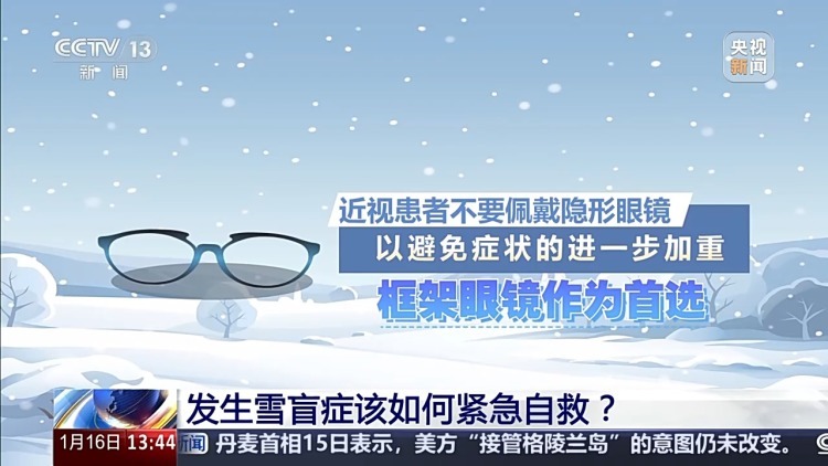 冬季玩雪当心患上“雪盲症” 专家教你科学应对