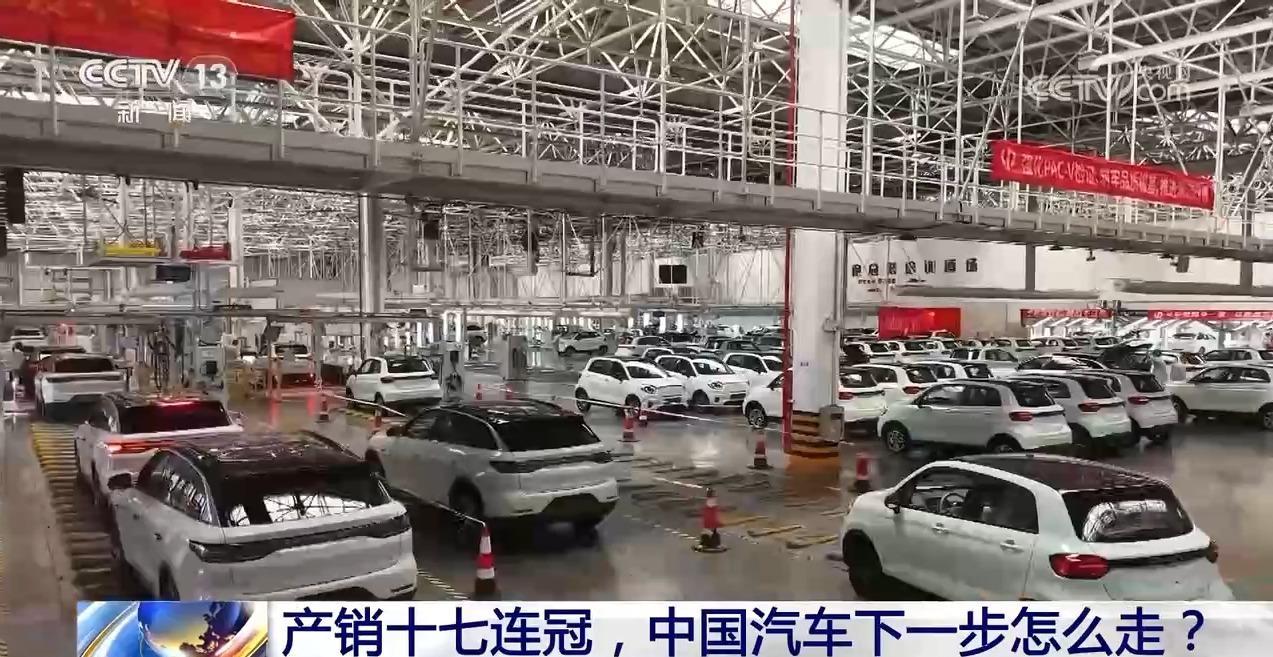 新闻1+1｜产销十七连冠，中国汽车下一步怎么走？