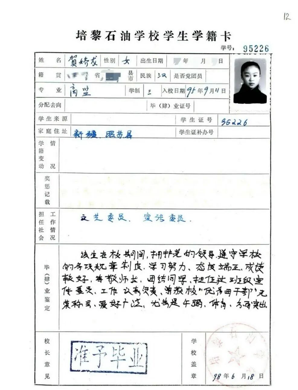 贺娇龙，学号95226