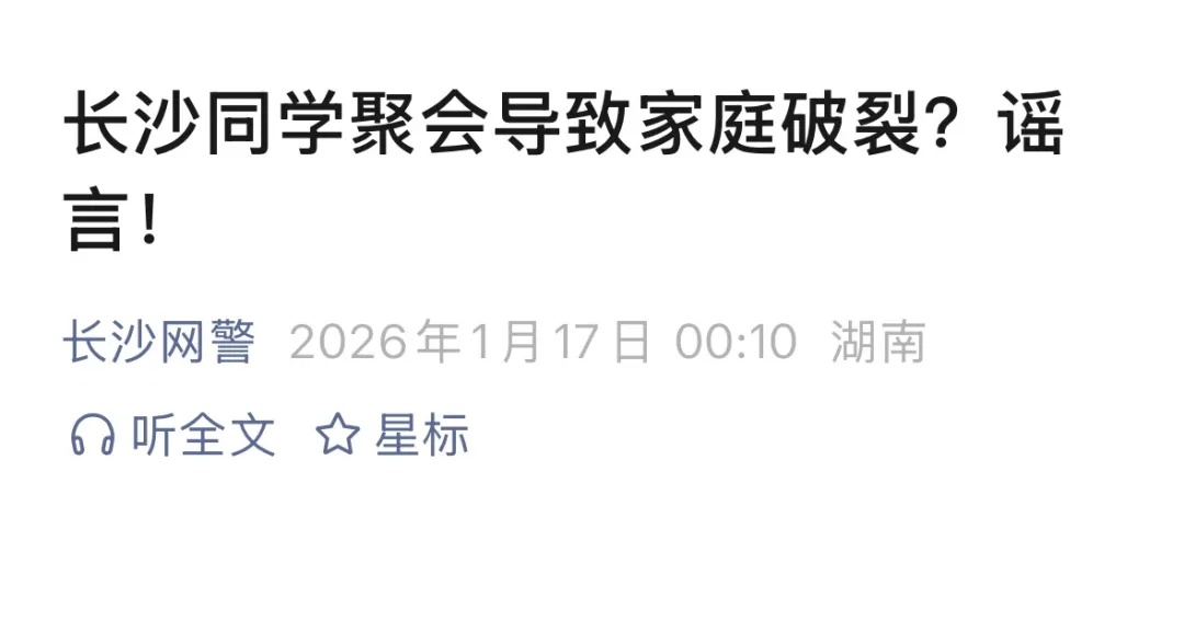 “同学聚会上举止亲密，导致家庭破裂？”假的！