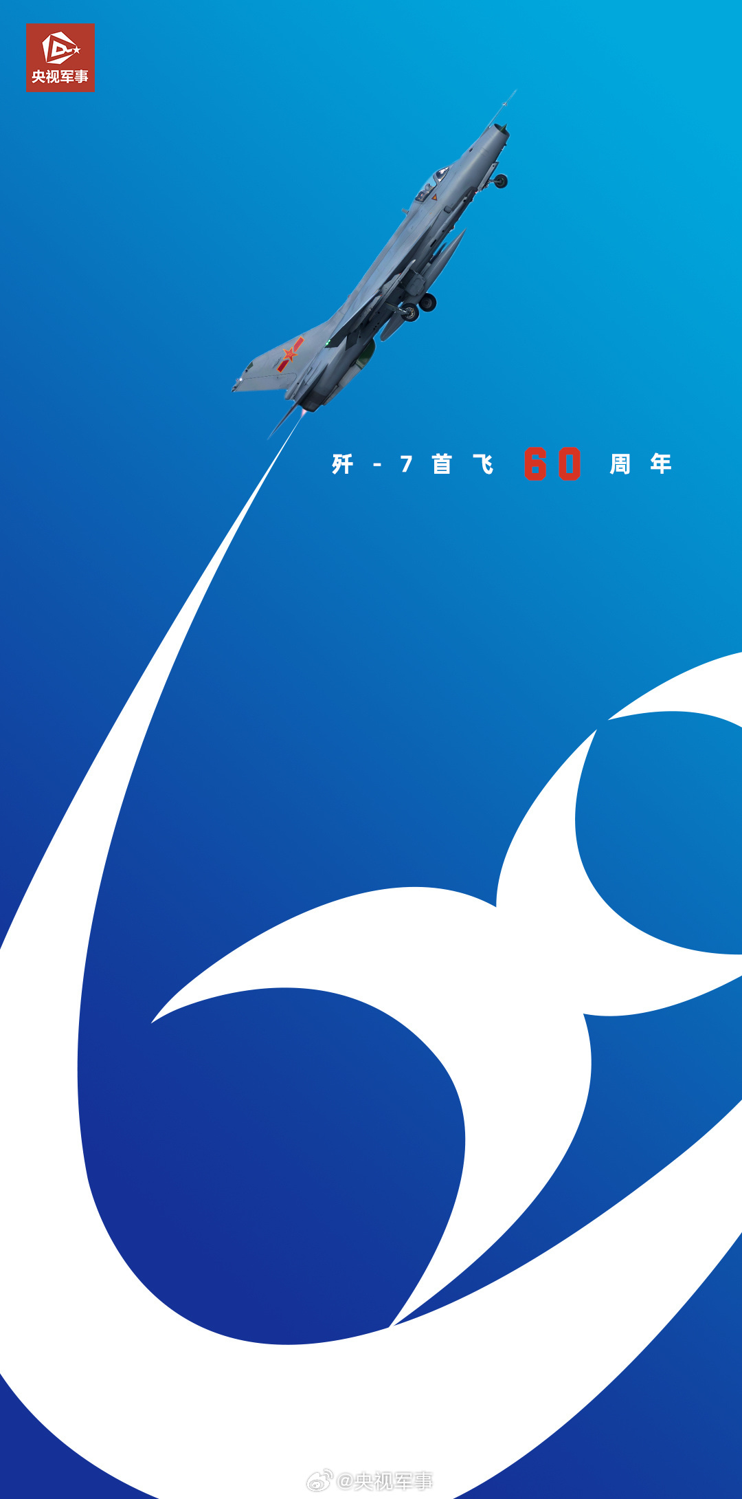 守护祖国空天！歼-7首飞60周年