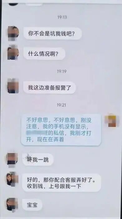 骗子：“你不会是坑我钱吧？准备报警了”