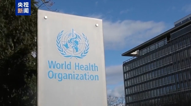 世卫组织：美国有权退出，但须缴纳欠费