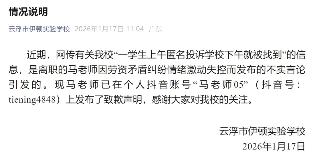 广东一学生上午匿名投诉，下午就被学校找到？校方通报：是离职老师发布的不实言论