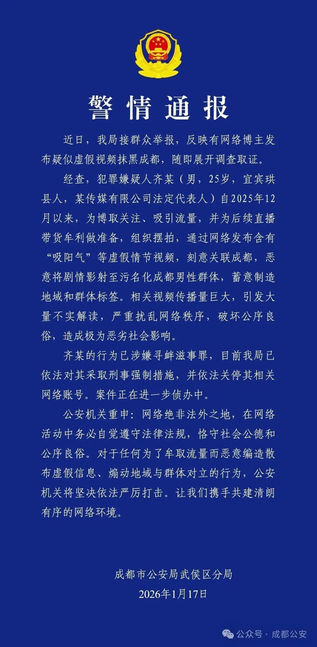 成都警方发布警情通报