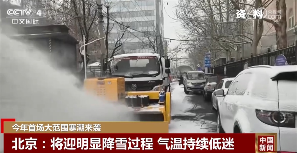 今年首场大范围寒潮来袭 各地各部门“以雪为令”保通保畅保障“温暖过冬”