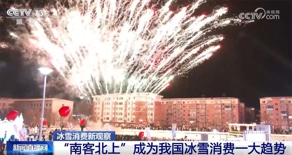 赛事火热、“南客北上”、长期参与……冰雪消费攀升实证“冰天雪地也是金山银山”