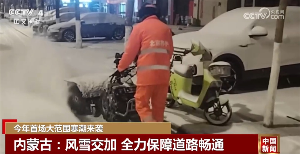 今年首场大范围寒潮来袭 各地各部门“以雪为令”保通保畅保障“温暖过冬”