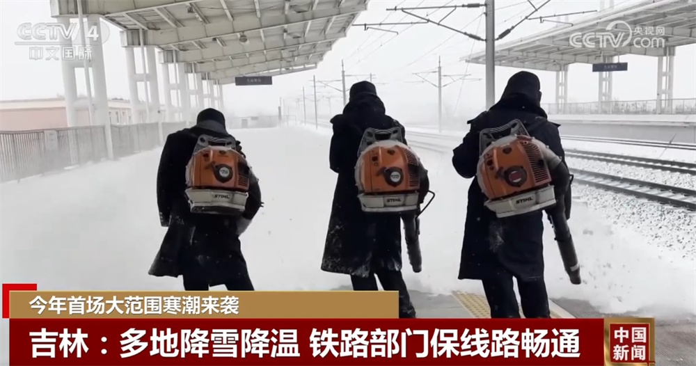 今年首场大范围寒潮来袭 各地各部门“以雪为令”保通保畅保障“温暖过冬”