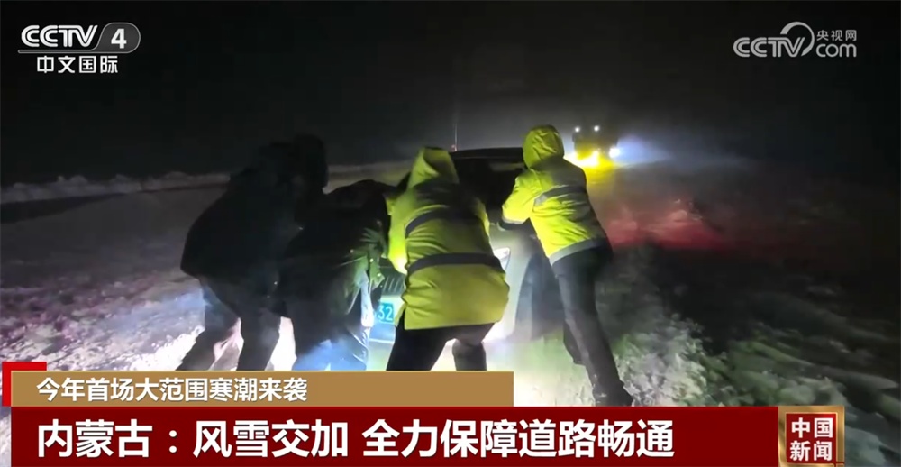 今年首场大范围寒潮来袭 各地各部门“以雪为令”保通保畅保障“温暖过冬”