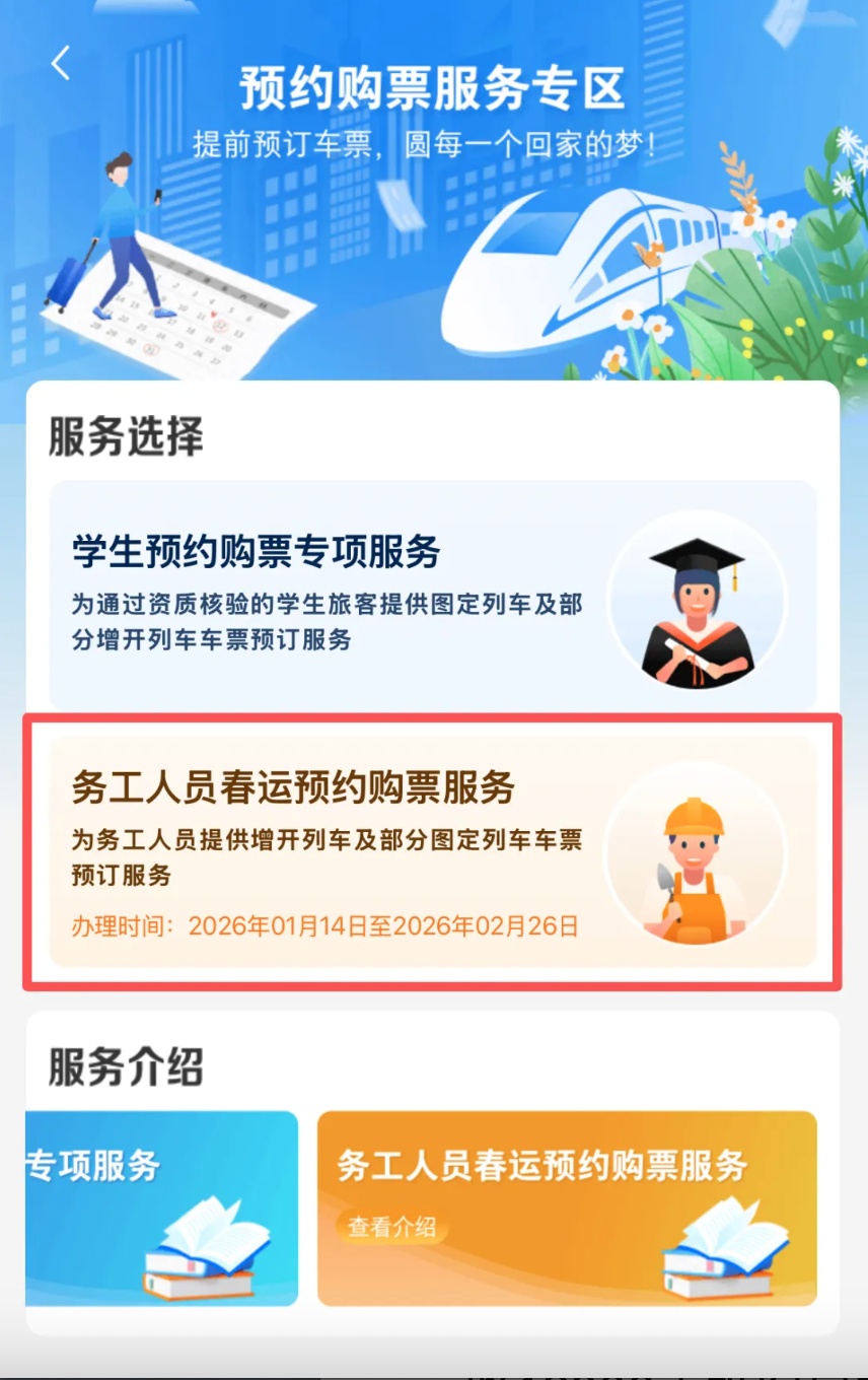 12306务工人员春运预约购票服务上线！可提前20天预购春运票——