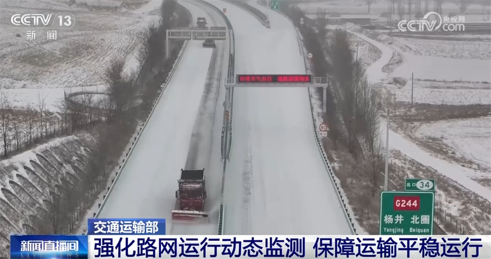 交通运输部多措并举积极应对雨雪冰冻天气 全力保障“运输平稳+出行安全”