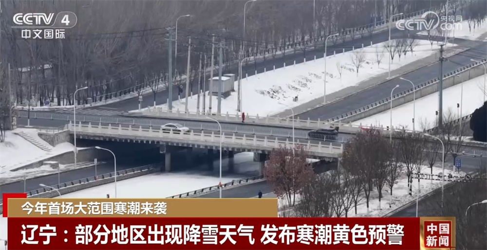 今年首场大范围寒潮来袭 各地各部门“以雪为令”保通保畅保障“温暖过冬”