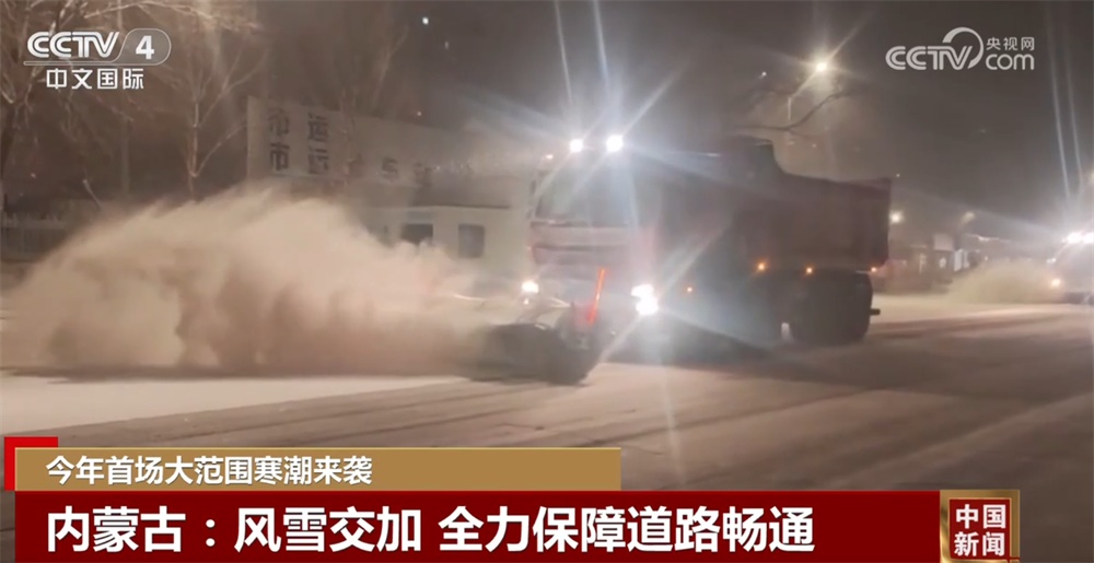 今年首场大范围寒潮来袭 各地各部门“以雪为令”保通保畅保障“温暖过冬”