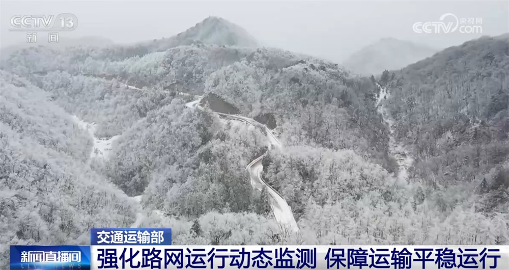 交通运输部多措并举积极应对雨雪冰冻天气 全力保障“运输平稳+出行安全”