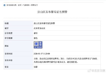 北京房山暴雪蓝色预警