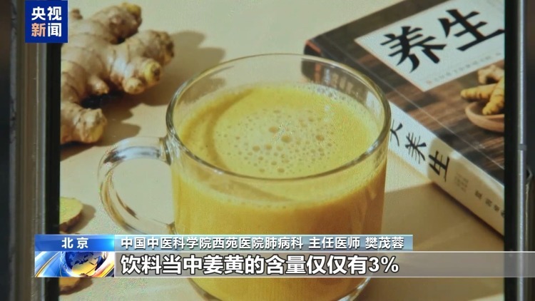 姜黄饮能“抗炎养生”？其实可能在偷偷喂你糖水