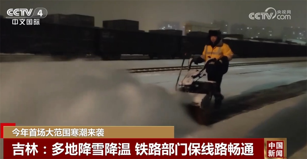 今年首场大范围寒潮来袭 各地各部门“以雪为令”保通保畅保障“温暖过冬”