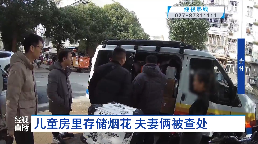 收缴151箱！儿童房存放大量烟花爆竹，还有暖气片正在工作