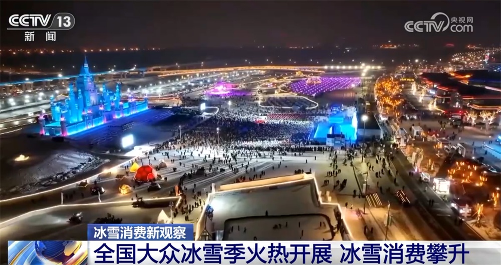 赛事火热、“南客北上”、长期参与……冰雪消费攀升实证“冰天雪地也是金山银山”