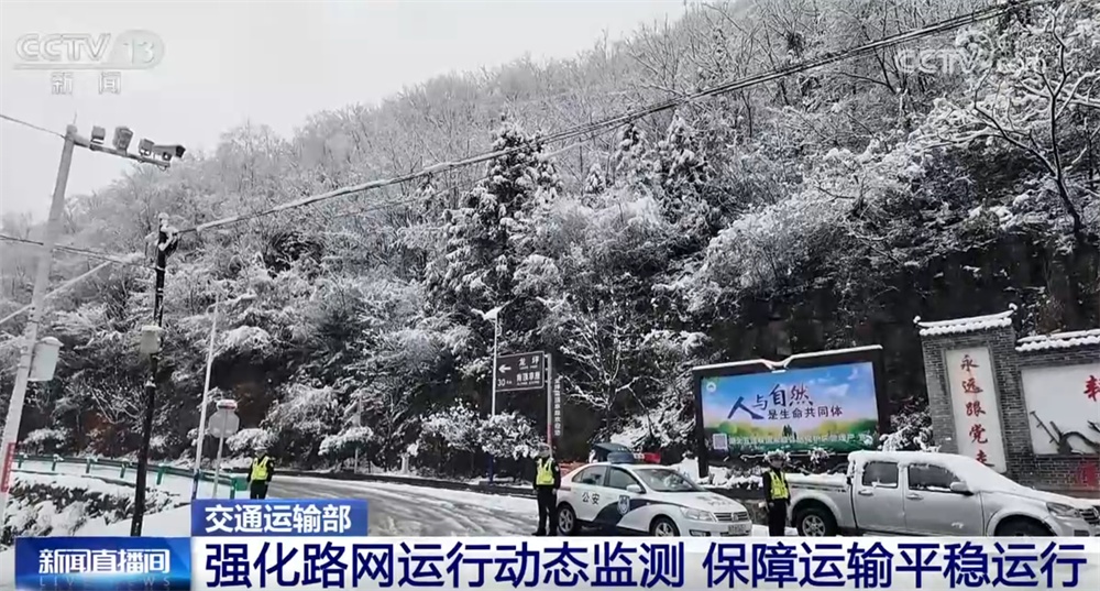 交通运输部多措并举积极应对雨雪冰冻天气 全力保障“运输平稳+出行安全”