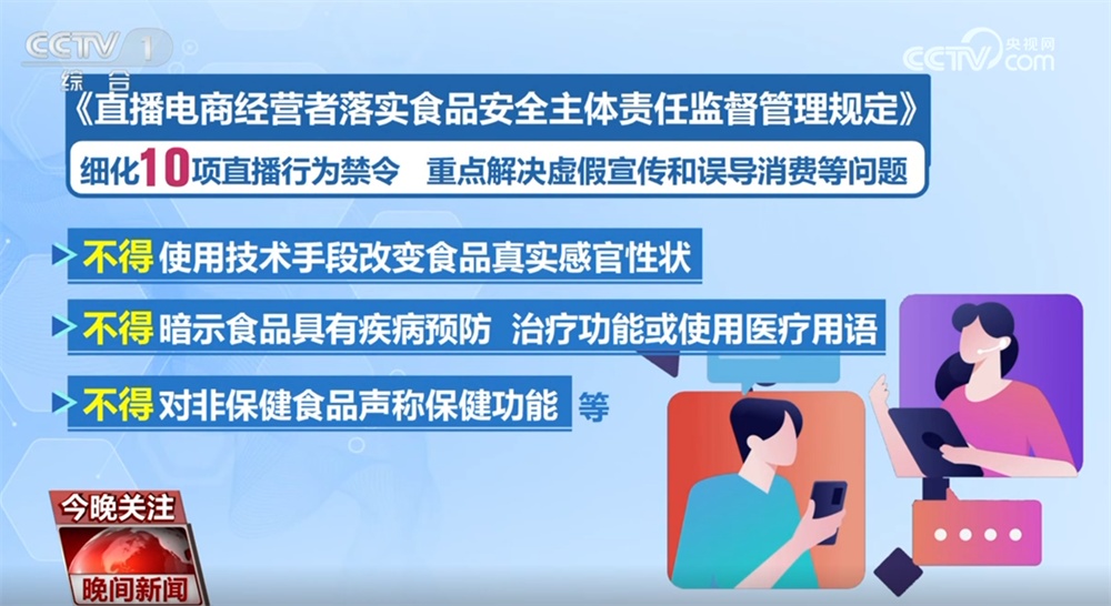 “谁都不能糊弄消费者！” 新规出台为直播电商卖食品划出“红线”