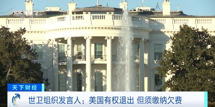 美国即将“退群”！“群主”：先把2.6亿美元欠费交了→