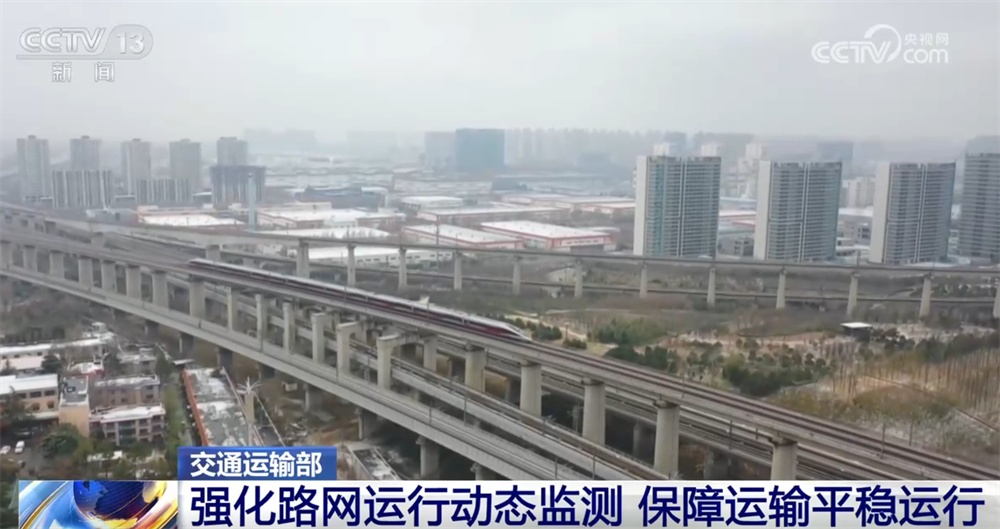 交通运输部多措并举积极应对雨雪冰冻天气 全力保障“运输平稳+出行安全”