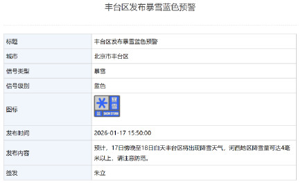北京：1月17日15:50，丰台区发布暴雪蓝色预警