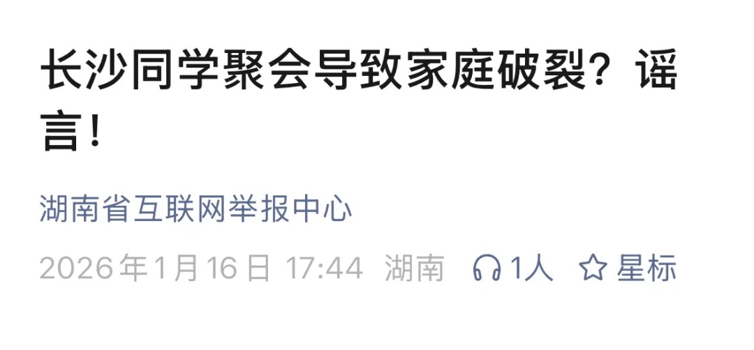 “同学聚会上举止亲密，导致家庭破裂？”假的！