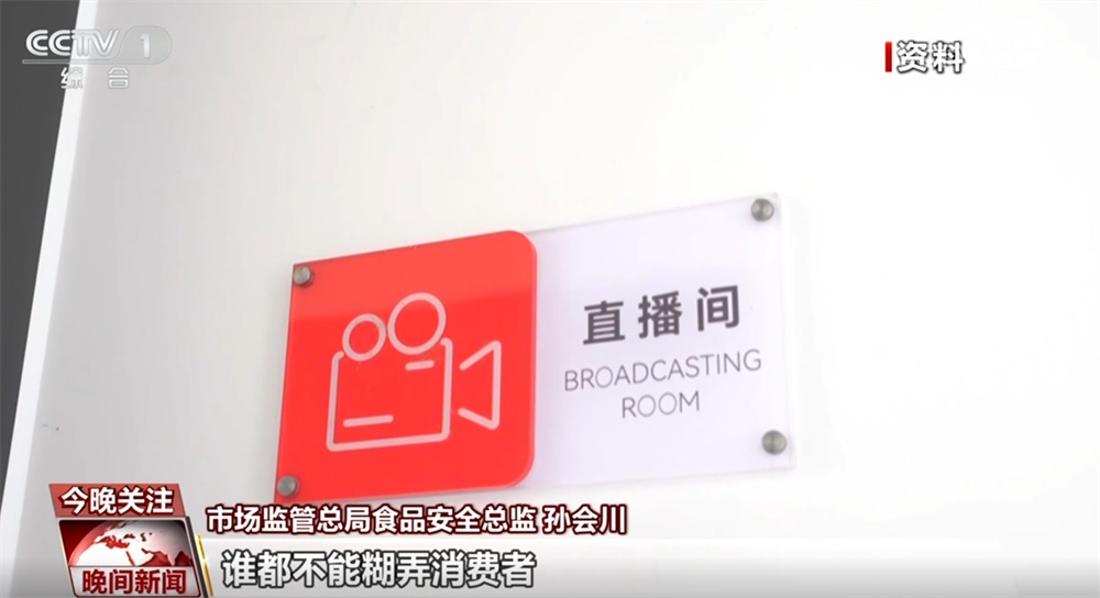 “谁都不能糊弄消费者！” 新规出台为直播电商卖食品划出“红线”