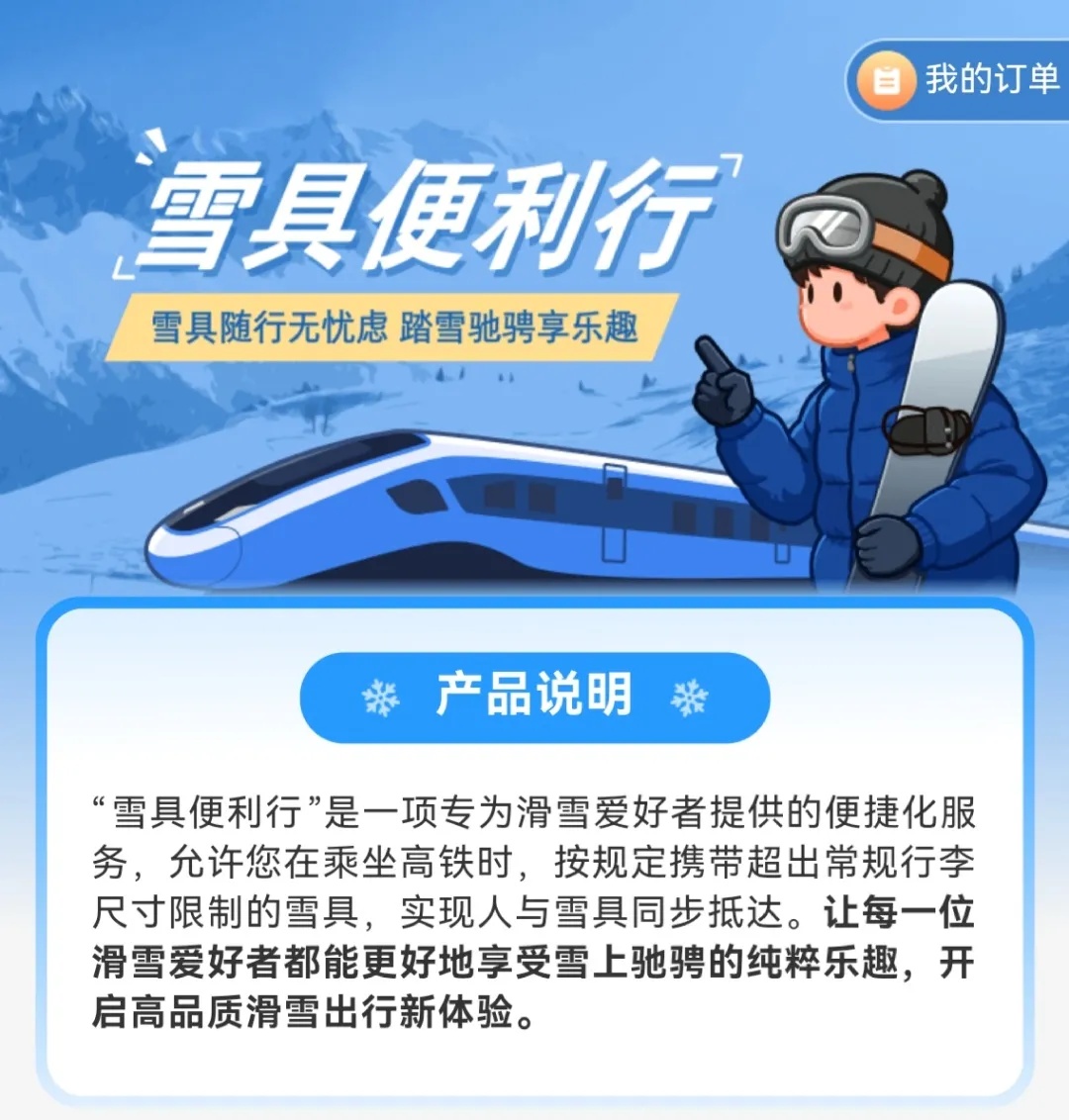 “幸福感Buff”叠满！误购30分钟免费退、雪具可随车，春节出行坐火车太香了！