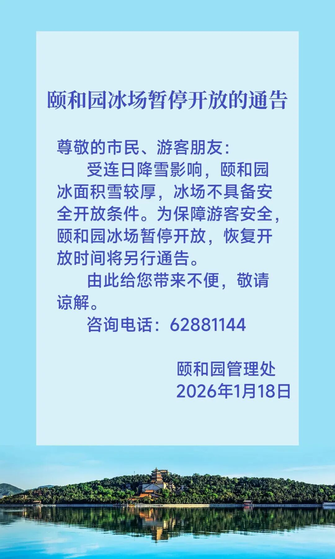 受连日降雪影响，颐和园冰场暂停开放