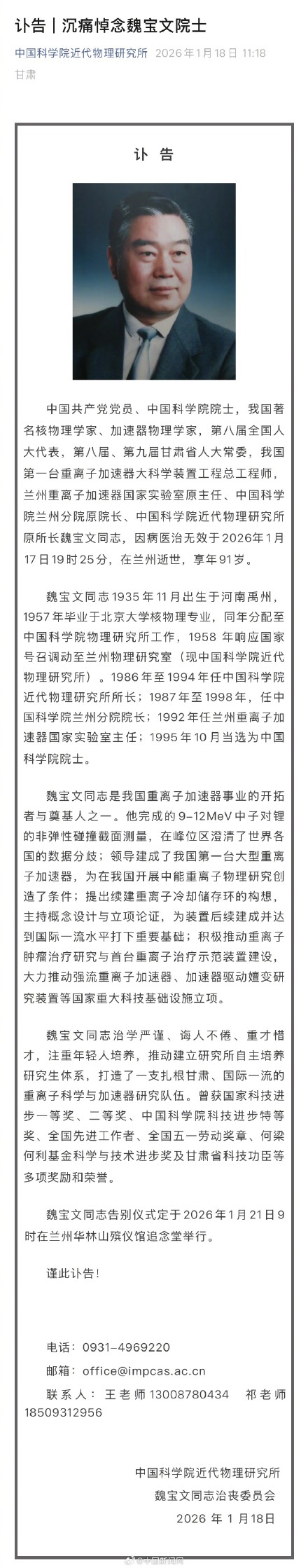 中国科学院院士魏宝文逝世