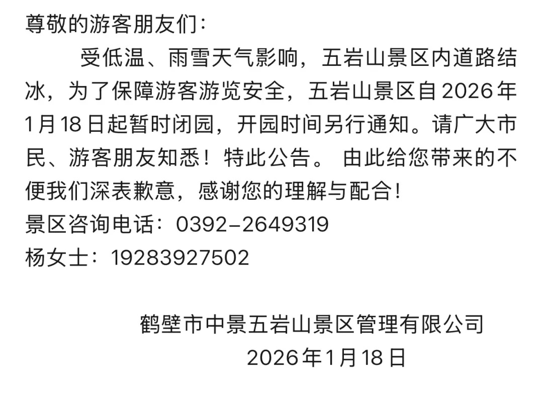 受暴雪天气影响！河南多地发布停课通知，部分景区闭园