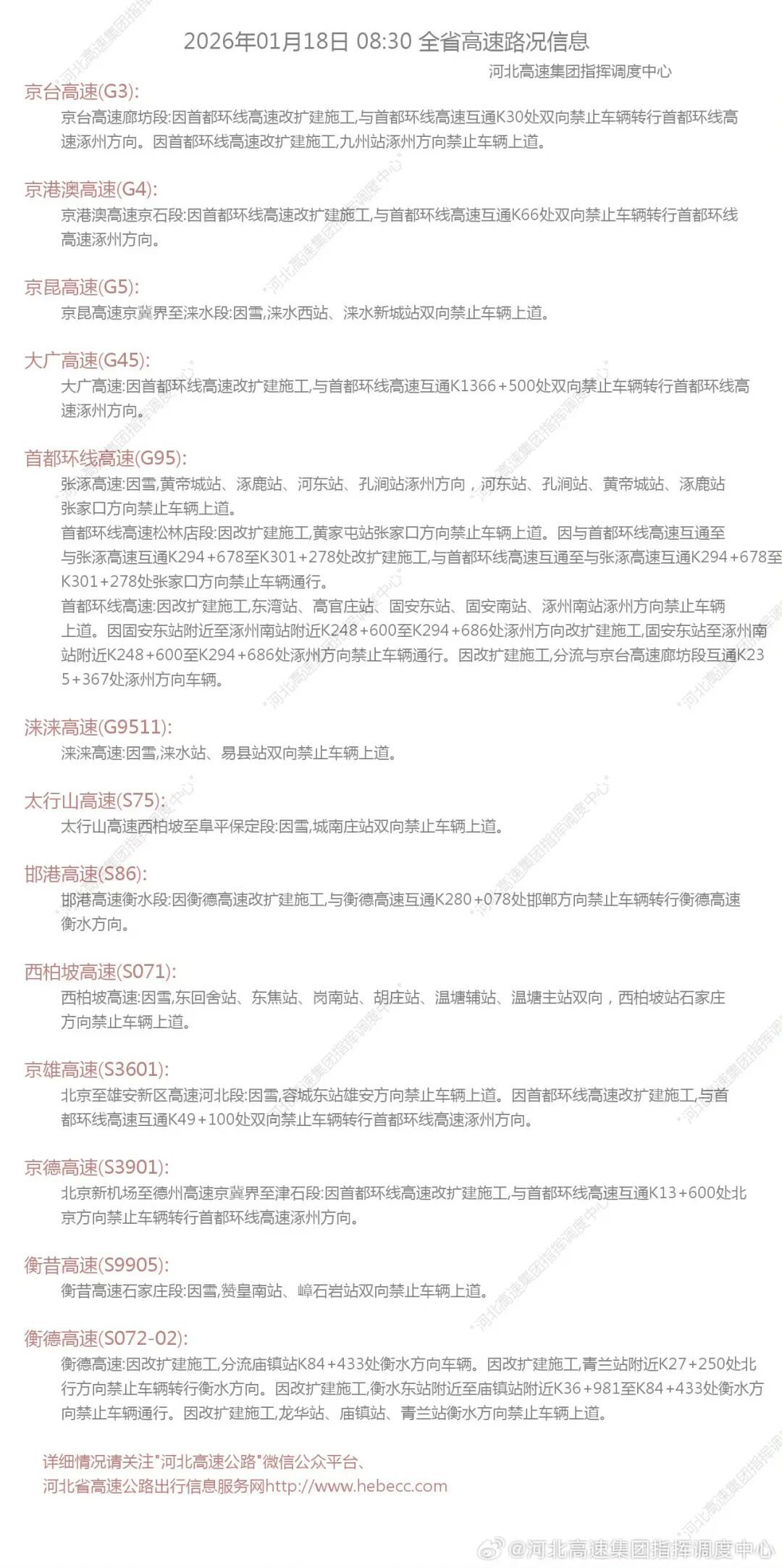 因雪，河北多条高速站口关闭→