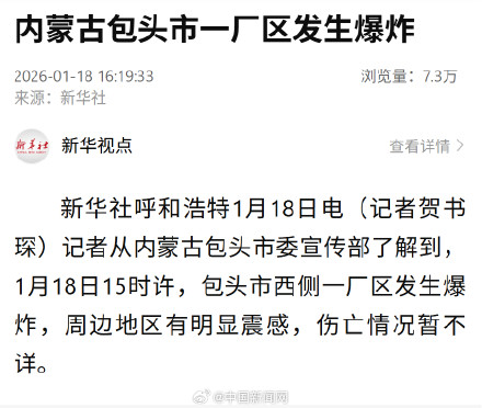 内蒙古包头一厂区发生爆炸